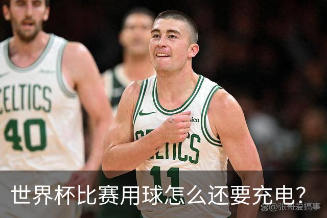 世界杯比赛用球怎么还要充电？