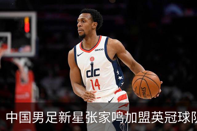 中国男足新星张家鸣加盟英冠球队首秀，表现抢眼！