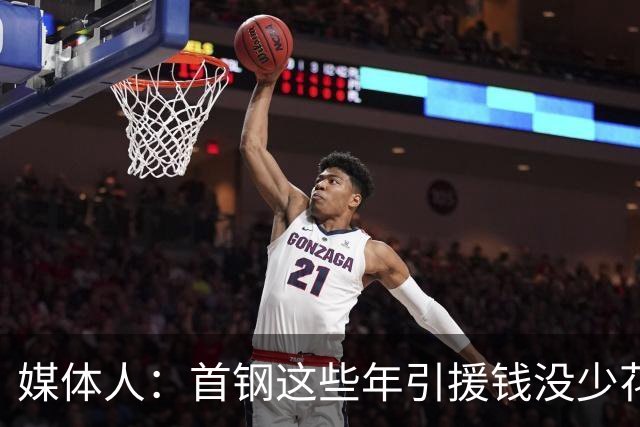媒体人：首钢这些年引援钱没少花 成功的不多