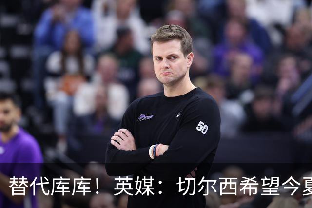 替代库库！英媒：切尔西希望今夏签下至少两名具备首发实力的后卫