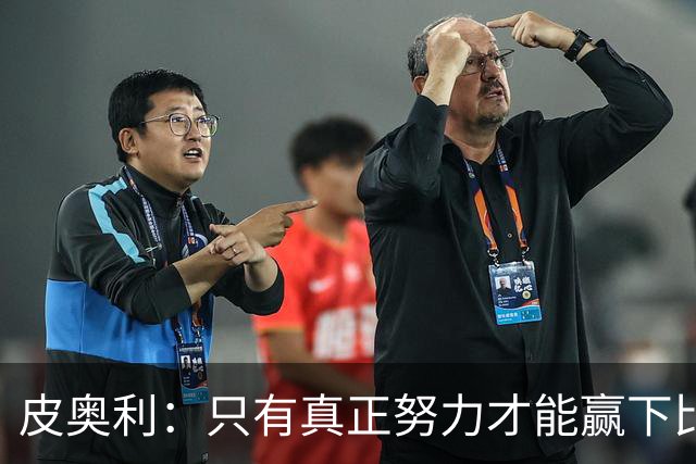 皮奥利：只有真正努力才能赢下比赛 尤文仍在争冠