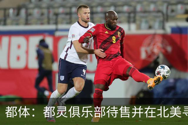都体：都灵俱乐部待售并在北美寻找买家，老板卡伊罗要价2.5亿欧